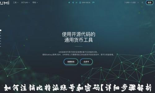 
如何注销比特派账号和密码？详细步骤解析