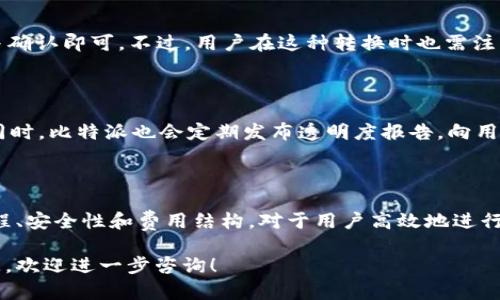 比特派BTC如何转换成USDT - 完整指南

比特派, BTC, USDT, 加密货币转换/guanjianci

在当今的加密货币市场中，比特币（BTC）和泰达币（USDT）是最流行的两种数字货币之一。许多投资者希望能够轻松地将其BTC资产转换为USDT，以便进行交易或降低风险。本文将详细介绍如何在比特派（BitPai）平台上将BTC转换为USDT，并对相关问题进行深入探讨。

一、比特派平台简介

比特派是一个专注于数字资产管理和交易的移动端应用程序，用户可以通过它安全地存储、交易和管理各种加密货币。其中包括比特币（BTC）、以太坊（ETH）、泰达币（USDT）等主要数字资产。比特派不仅提供市场行情，还为用户提供了便捷的交易功能，用户可以根据自己的需求自由地将一种数字资产转换为另一种。

二、如何在比特派上将BTC转换成USDT

下面是将比特派的BTC转换为USDT的步骤：

h41. 注册和登录比特派账户/h4

首先，如果你还没有比特派账户，需要前往比特派官网或下载比特派APP进行注册。注册完成后，使用你的账户信息进行登录。

h42. 充值BTC/h4

如果你的比特派账户中没有BTC，可以选择从其他钱包或交易所转入BTC。在比特派APP的主页，可以找到“充值”选项，生成你的BTC充值地址，并将BTC发送到该地址。

h43. 进行转换操作/h4

在你的比特派账户中，找到“兑换”或“转换”选项。选择BTC作为你要转换的资产，选择USDT作为目标资产，填写你想要转换的数量。确认后，平台将显示当前的汇率，并计算出你将收到的USDT数量。

h44. 确认并完成交易/h4

检查所有信息无误后，确认交易。平台会处理这个请求，完成后，你的USDT将出现在你的账户余额中。

三、转换BTC为USDT的优势

1. 避免市场波动：比特币价格波动较大，而USDT是一种稳定币，价值相对稳定。通过将BTC转换为USDT，可以有效降低投资风险。

2. 便利性：比特派允许用户快速、方便地进行资产转换，无需繁琐的提现和再充值步骤。

3. 提高流动性：在需要快速交易时，将BTC转换为USDT可以提高资产的流动性，使用户更灵活地进行市场操作。

四、相关问题探讨

h41. 比特派钱包的安全性如何？/h4

比特派作为一个加密货币钱包，其安全性是用户最关心的问题之一。比特派采用了多重安全机制，包括双重身份验证（2FA）、数据加密和冷钱包存储等。此外，平台还定期进行安全审计，以保障用户的资产安全。但是，用户在使用任何加密钱包时，也应增强自身的安全意识，比如不随意分享私钥，避免使用公共Wi-Fi进行交易等。

h42. 转换时需要支付手续费吗？/h4

在比特派进行BTC与USDT转换时，用户通常需支付一定的手续费。这包括网络交易费用和平台内部转换手续费。具体费用因市场变化和平台政策而异。在进行转换前，用户应仔细查看相关费用，并对比不同平台的费用结构，以便做出最优决策。

h43. 我可以将USDT转换回BTC吗？/h4

是的，在比特派上你可以轻松地将USDT转换回BTC。流程与将BTC转换为USDT相似，只需选择USDT为源资产，BTC为目标资产，输入转换数量并确认即可。不过，用户在这种转换时也需注意当前的市场汇率等信息。

h44. 比特派如何确保交易透明度？/h4

比特派为了确保交易的透明度，利用区块链技术来记录所有的交易活动。每一笔资产的转入、转出和转换，都会在区块链上留下清晰的记录。同时，比特派也会定期发布透明度报告，向用户展示平台的运营情况和交易数据。用户可以根据这些报告，对平台的诚信性和稳定性进行评估。

五、总结

将BTC转换为USDT在比特派上是一项简单且方便的操作，用户能够在大幅波动的市场中，利用稳定币保护自身的资本。了解比特派的交易流程、安全性和费用结构，对于用户高效地进行投资和资产管理至关重要。希望通过本文，能够让更多的用户在比特派上顺利进行BTC与USDT之间的转换，并获得良好的交易体验。

经过以上的详细介绍，相信大家对于在比特派上将BTC转换为USDT的流程和相关问题有了更加清晰的了解。如果你还对其他相关内容有疑问，欢迎进一步咨询！