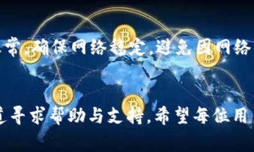 特派登入流程与常见问题解答

特派,登入,使用步骤,常见问题/guanjianci

特派概述
特派是一款广泛应用于多种场景的高效信息传递工具，其主要功能包括即时通讯、文件共享和任务管理等。特派的用户界面，易于操作，适合各类企业以及团队合作使用。那么，对于初次接触特派的用户而言，如何顺利登入特派系统呢？接下来，我们将详细介绍特派的登入流程、相关注意事项及常见问题。

如何登入特派
登入特派的步骤相对简单，用户只需遵循以下几个步骤即可顺利登录：
ol
listrong访问特派官方网站或下载特派应用：/strong首先，用户需要访问特派的官方网站（www.tepai.com）进行登入，或者在各大应用商店下载特派客户端。/li
listrong点击登入按钮：/strong在官网或应用程序界面，找到并点击“登入”按钮，通常这个按钮位于页面的右上角或主页的中心位置。/li
listrong输入账号和密码：/strong在弹出的登入界面上，根据提示输入事先注册的账号和密码，如果你是第一次使用特派，通常需要先注册一个账号。/li
listrong选择验证方式：/strong为确保账号安全，特派可能会要求用户通过短信验证码、电子邮件验证或二次身份验证进行进一步确认。用户只需按提示完成相应步骤即可。/li
listrong成功登入：/strong验证通过后，用户就可以顺利进入特派的主界面，开始使用各项功能。/li
/ol

常见问题解答
在使用特派的过程中，用户可能会遇到一些问题。以下是针对这些常见问题的详细解答：

h41. 忘记密码如何找回？/h4
如果用户忘记了特派登入的密码，不必担心，特派系统提供了找回密码的功能。首先，用户在登入界面的下方找到“忘记密码？”的链接，点击后将引导用户进入密码重置页面。用户需要提供与账号相关联的电子邮箱或电话号码，然后系统会发送一封包含重置链接的邮件或短信。用户只需根据提示操作，即可重置密码并重新设置新的密码。在密码重置过程中，用户应确保使用的是最初注册时使用的邮箱或电话号码，以免影响重置流程。

h42. 如何更改账号信息？/h4
特派允许用户随时更改个人信息，以确保用户资料的准确性与安全性。用户登录后，通常可以在个人中心找到“账号设置”或“个人资料”选项。点击进入后，用户可以查看并编辑自己的基本信息，包括用户名、邮箱、手机号码以及安全设置等。在进行修改时，系统可能会要求用户进行二次验证，以确保是账户持有者操作。此外，在更改邮箱或手机号码时，用户需要通过接收验证码进行确认，确保信息安全。

h43. 特派支持多设备登入吗？/h4
是的，特派支持多设备登入。用户可以在手机、平板和PC等多种设备上同时使用特派。但需要注意的是，为了保障账号的安全性，特派可能会对同时在多个设备上的登入行为进行限制。如果用户在新的设备上进行登入，系统可能会发送安全警报，并要求进行身份验证。这种设置旨在保护用户的个人信息和敏感数据。因此，用户在更换设备时应提前做好安全设置，及时确认身份信息。

h44. 登入失败怎么办？/h4
如果用户在登入特派时遇到失败，可能的原因有很多，用户可以通过以下方式进行排查与解决：首先，确认账号和密码输入无误，避免由于大小写错误、空格等问题导致登入失败；其次，检查网络连接是否正常，确保网络稳定，避免因网络问题造成的登入失败。若仍无法解决，可以尝试清除浏览器缓存或重启应用程序，然后重新登入。如果上述方式均无法解决，用户可以联系特派的客服支持，向他们提供必要的错误信息，以便及时获得帮助。

总结
特派作为一款高效的沟通工具，其便捷性和多功能性大大提高了工作效率。通过以上的登入指导和常见问题解答，相信用户可以更顺利地使用特派。而在使用过程中，若遇到任何问题，都可以通过官方渠道寻求帮助与支持。希望每位用户都能充分利用这一强大的工具，提升工作协作效率。