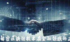 数字钱包：解密区块链技术在金融领域的应用与