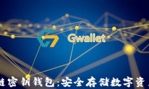 
手机区块链密钥钱包：安全存储数字资产的新方式