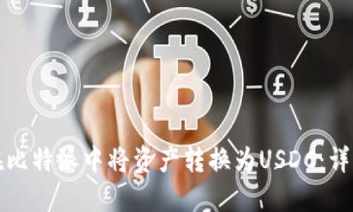 如何在比特派中将资产转换为USDC：详细指南