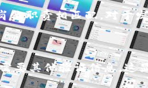 特派权限被改是盗了吗？全面解析与风险防范

特派权限, 权限管理, 数据安全, 信息泄露/guanjianci

在今天的数字化时代，信息和数据的安全变得尤为重要。随着企业和组织对于数字化管理权限的依赖加深，特派权限的管理也成为一个敏感而重要的话题。特派权限通常指的是一些特殊角色或用户在系统中拥有的特权，这些权限允许他们进行高权限操作，例如数据访问、系统设置或用户管理等。当这些权限被不当修改或篡改时，常常会引发一系列的安全隐患，甚至可能导致信息泄露或数据盗取。

本文将详细探讨特派权限被改是否构成盗窃的法律和伦理问题，相关的风险、如何防范这些风险，以及一些常见的误区和最佳实践。文章将分为几个部分，每部分会详细解答相关的问题，以帮助读者更好地理解这一复杂而重要的话题。

一、特派权限被改的定义与性质

特派权限通常是指在特定的操作系统或信息管理平台中，设置给特定用户或角色的一组特权。这些特权一般包括修改、删除敏感数据，设置系统配置，甚至管理其他用户的权限等。当这些权限被恶意或非授权的方式改变时，就可能会导致重大安全隐患。

从法律的角度来看，权限的篡改是否构成盗窃取决于各国和地区的具体法律法规。在许多地方，未经授权的权限变更可能构成计算机犯罪，但是否定义为“盗窃”在很大程度上取决于这一行为是否涉及到对他人财产的非法获得或使用。

另外，特派权限的改变不一定是蓄意的，有时可能是由于系统错误、操作失误或缺乏适当的权限管理导致的。因此，在判断特派权限被改是否为盗窃时，必须考虑具体情境，以及相关责任人的主观意图和客观行为。

二、特派权限被改的潜在风险

当特派权限被非法修改后，会带来一系列潜在的风险。首先，最大的风险是数据泄露。有关特派权限的用户，通常均能接触到公司或组织的敏感数据。一旦这些存在风险的权限被滥用，将导致重要信息的泄露，给企业带来严重的经济损失和声誉损害。

其次，特派权限的篡改可能导致系统的稳定性和安全性下降。高权限用户在系统中的操作失误或恶意行为，可能引发系统崩溃、数据损坏等后果，甚至影响到组织的正常运营。

此外，特派权限的篡改还可能引发法律责任。在许多法律框架下，权限的非法使用或篡改，可能导致法规的违反，甚至引发法律诉讼。组织需要承担相应的法律责任，而个人也可能面临刑事或者民事的责任。

三、如何防范特派权限被改的风险

为了防止特派权限被非法修改，组织应该采取多种措施进行风险防范。首先，实施严格的权限管理策略至关重要。所有的用户应该根据其岗位职责获得相应的权限，定期审查和更新这些权限是保障安全的重要措施。

其次，增强组织内部的安全意识至关重要。通过培训和教育，提高员工对权限管理和数据安全的重视，减少因操作失误导致的意外风险。同时，采用强密码策略和多因素身份验证，进一步加强系统的安全性。

最后，定期进行安全审计和风险评估，能够及时发现潜在的权限管理问题。一旦发现异常情况，应立即采取措施进行调查和处理，有效防止重大安全事件的发生。

四、总结与最佳实践

总的来说，特派权限被改是否构成盗窃，以及其相关的法律后果，依赖于多种因素，包括操作的目的和方式。在信息安全日益重要的今天，增强权限管理、提升员工安全意识以及定期进行系统审计，都是企业必须采取的最佳实践，要确保组织的信息和数据能够得到更好的保护。

常见问题解答

1. 特派权限被改的具体案例有哪些？

在实际中，特派权限被改的案例并不少见。一些企业因为内部员工的不当操作或恶意行为，导致权限被非法篡改。例如，一名IT管理员在未获得上级授权的情况下，私自修改了某些高层管理者的权限，导致敏感数据泄漏或系统崩溃。还有一些外部攻击者通过技术手段获取了足够的权限访问，导致更加严重的后果。通过分析这些案例，可以帮助企业更好地发现潜在的风险，并及时采取相应措施进行防范。

2. 权限管理中有哪些常见的误区？

在权限管理中，有许多常见误区可能导致安全隐患。比如，很多企业在分配权限时，往往基于个人的信任关系，而不是严格按照岗位职责进行管理。再者，许多企业在进行权限审查时，缺乏定期性，导致过期的权限未被及时收回。此外，有的企业还存在对于权限管理的意识不足，导致意识到问题后才开始采取措施。要想有效防范特派权限被改的风险，企业必须消除这些误区，建立科学合理的权限管理制度。

3. 如何进行权限审查与更新？

权限审查与更新的步骤包括建立权限清单、定期审核和申请程序。首先，要建立一套权限清单，明确不同角色和用户应当具备的权限。其次，定期进行权限审核，检查所有用户的权限是否与其岗位职责相匹配。对于发现的任何不合理权限，应及时进行调整或收回。最后，在用户发生岗位变动、离职或者职责调整时，应立即执行相应的权限更新。通过这些措施，可以有效缩小潜在风险。

4. 多因素身份验证如何帮助保护特派权限？

多因素身份验证（MFA）是指在用户登录时，需要提供多种身份验证信息，包括用户名、密码、手机验证码等。通过这种方式，即使别有用心的人获取了某个用户的密码，也无法轻易进入系统，仍需要其他验证信息。这显著提高了权限管理的安全性。实施MFA的企业能够有效降低特派权限被滥用的风险，是保障数据安全的重要手段。