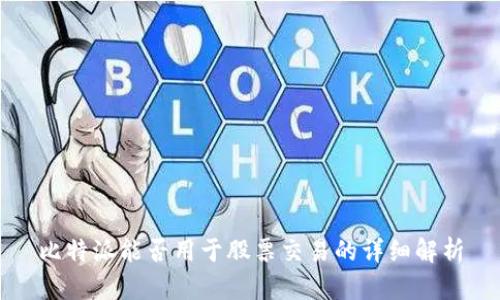 比特派能否用于股票交易的详细解析