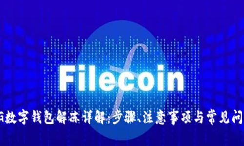 CG数字钱包解冻详解：步骤、注意事项与常见问题