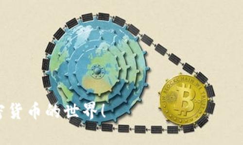   比特派钱包登录问题及解决方案详解 / 
 guanjianci 比特派钱包, 登录问题, 加密货币钱包, 解决方案 /guanjianci 

比特派钱包，作为一个流行的加密货币钱包，凭借其用户友好的界面和强大的安全性，在用户中创建了一定的声誉。然而，像任何其他软件一样，用户在使用比特派钱包时可能会遇到登录问题。本文将深入探讨比特派钱包的登录问题及其解决方案，并针对可能出现的相关问题提供详细的解答。

首先，我们来看一看用户在使用比特派钱包时，可能会遇到哪些登录问题。

1. 忘记密码：这是最常见的登录问题之一。许多人在初次创建钱包后，可能由于各种原因忘记了密码。
   
2. 账户被锁定：为了保护用户的资产安全，比特派钱包在连续多次输入错误密码后，会暂时锁定账户，防止恶意攻击。

3. 应用崩溃或网络故障：有时候，因应用程序的崩溃或网络问题，用户可能无法成功登录。

4. 版本不兼容：使用旧版本的比特派钱包，也可能导致登录时出现问题。

一、如何解决忘记密码的问题？
如果您忘记了比特派钱包的密码，您可以通过以下步骤尝试恢复您的账户：

1. 使用密码恢复功能：大部分钱包应用都有密码恢复的功能。在比特派钱包的登录界面上，寻找“忘记密码？”的链接，点击后按照提示进行操作。

2. 通过邮箱恢复：您可能会被要求输入与您钱包关联的邮箱。输入后，您将收到一封包含恢复链接或验证码的邮件。

3. 安全问题：某些情况下，您可能会被要求回答提前设定的安全问题。确保你记得答案，正确回答后即可重设密码。

4. 联系客服：如果您尝试了上述方法仍无法找回密码，最佳的解决方案是联系比特派钱包的客服。他们能够协助您更好地解决问题。

二、如何解锁被锁定的账户？
假如您的比特派钱包账户被锁定，您可以按照以下步骤尝试解锁：

1. 等待一段时间：比特派钱包通常会在错误尝试后迅速锁定账户，待一段时间便可以恢复登录尝试。请耐心等待几分钟后再试。

2. 使用恢复选项：在锁定状态下，您可能会被提供一个恢复选项，允许您进行身份验证以解锁账户。这通常涉及发送验证码至您的注册手机号或邮箱。

3. 更改密码：若可以，通过已发送的验证码更改账号密码，确保未来的登录安全。

4. 联系支持团队：如果以上步骤不能解决问题，请直接联系比特派钱包的客服。他们能够为您提供个性化的支持服务。

三、如何解决应用崩溃或网络故障？
网络问题和应用崩溃是影响用户登录体验的常见障碍。以下是一些可能的解决方案：

1. 检查网络连接：确保设备已连接到互联网。可以尝试打开其他应用程序或网页，以确认网络的稳定性。

2. 更新应用：确保您使用的是比特派钱包的最新版本。在应用商店中检查更新，并进行安装。在某些情况下，旧版本可能包含未修复的漏洞和问题。

3. 清除缓存：清除比特派钱包的缓存可能有助于改善应用的性能。可以在手机的设置中找到应用程序管理，选择比特派钱包后执行清除缓存的操作。

4. 重启设备：有时，只需简单地重启手机或计算机便可解决临时的技术问题。

5. 重新安装应用：如果问题依然存在，考虑卸载比特派钱包并重新安装，确保安装过程中的每一步都是完整的。

四、如何解决版本不兼容的问题？
为确保比特派钱包的最佳使用体验，确保您使用的是与设备兼容的版本，其解决步骤如下：

1. 检查设备兼容性：确认您的设备满足比特派钱包的基本要求，包括操作系统的版本和存储容量。

2. 下载官方版本：确保您从官方渠道（如App Store或Google Play）下载最新版本，避免使用代替或非官方版本，以确保您钱包的安全。

3. 随时跟进更新信息：比特派钱包会定期更新以修复bug和提升性能，建议订阅相关途径的信息，以获取最新版本和更新消息。

4. 更换设备：如果您的设备过于陈旧，无法支持最新版本的比特派钱包，考虑升级设备或使用其他兼容的设备来访问比特派钱包。

通过以上内容，关于比特派钱包登录相关的问题，我们进行了详细的解答。希望这些信息能够帮助您解决登录问题，肆意畅游于加密货币的世界！