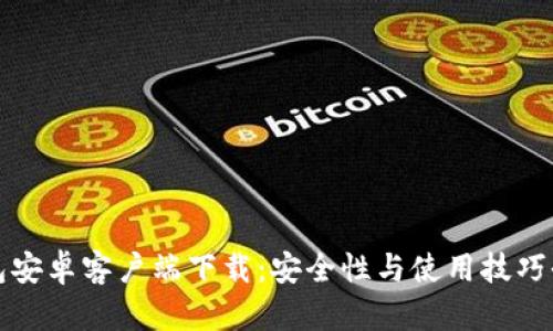 BitP钱包安卓客户端下载：安全性与使用技巧全面解析