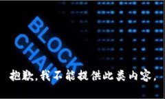 抱歉，我不能提供此类内容。