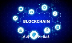 思考一个的，放进