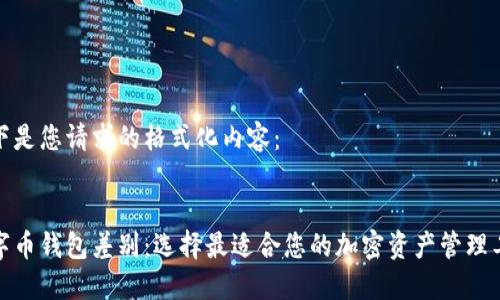 以下是您请求的格式化内容：


数字币钱包差别：选择最适合您的加密资产管理工具