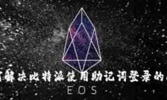 如何解决比特派使用助记词登录的问题