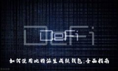 如何使用比特派生成纸钱包：全面指南