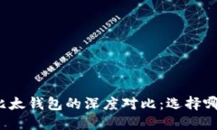 比特派钱包与比太钱包的深度对比：选择哪一个