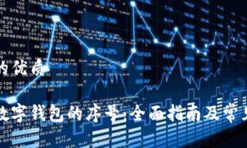 思考一个的优质

如何查询数字钱包的序号：全面指南及常见问题解答