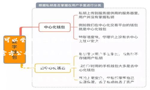 如何将BTC转账至B特派：详细步骤与实时分析

BTC转账, B特派, 加密货币交易, 区块链技术/guanjianci

在快速发展的加密货币领域，BTC（比特币）作为最早和最广泛应用的数字货币之一，依然占据着重要的位置。而B特派则是一个新兴的数字货币平台，允许用户方便地进行各种数字货币的交易与转账。本文将详细介绍如何将BTC转账至B特派，并为您提供实时分析、注意事项及相关问题的解答。

第一部分：BTC转账至B特派的基本步骤

要将BTC转账到B特派，首先需要了解以下基本步骤：

1. **创建B特派账户**：如果您还没有B特派账户，首先需要在官方网站上注册一个新账户。您需要提供有效的电子邮件地址，并设置强密码。

2. **完成身份验证**：为了确保账户安全，B特派可能要求您进行身份验证。因此，准备好您的身份信息（如身份证或护照），并按照平台的指示完成验证过程。

3. **获取B特派的比特币地址**：登录B特派账户后，找到“充值”或“存入”选项。系统会生成一个专属于您的比特币地址，您可以使用这个地址接收BTC。

4. **从您的比特币钱包进行转账**：打开您的比特币钱包（如 Coinbase、Binance 等），选择“发送”或“转账”，然后输入B特派提供的比特币地址和您要转账的数量。确保地址无误，再进行确认。

5. **等待转账确认**：比特币交易需要在区块链上确认，具体时间取决于网络的拥堵情况。通常，第一条确认信息一般在10-30分钟内出现。

第二部分：注意事项

在进行BTC转账至B特派时，有几个注意事项需要特别关注：

1. **确认地址**：确保您输入的比特币地址完全正确。一旦发送，任何错误的地址都会导致资产的不可挽回损失。

2. **了解手续费**：比特币转账时会产生一定的交易手续费。根据网络拥堵程度，费用会有所不同。建议在转账之前了解当前的手续费情况，以便更好地规划转账成本。

3. **选择适当的转账时间**：考虑到网络的繁忙程度，选择在较为闲暇的时段进行转账，可以大大减少等待确认的时间。

4. **保持安全意识**：永远不要向不明来源提供您的账户信息或比特币地址。如果您收到可疑的链接或信息，应立即删除，并进行安全检查。

第三部分：常见问题解答

问题一：BTC转账需多久才能确认？

比特币转账的确认时间通常取决于网络的拥堵程度和您支付的交易手续费。一般来说，确认可能需要10分钟至数小时不等。比特币网络每10分钟生成一个新区块，如果网络繁忙，您的交易可能会被暂时延后。

为了确保快速确认，建议在进行转账时选择支付较高的手续费。这意味着您的交易会被矿工优先处理，从而缩短确认时间。另外，一些钱包也允许用户设置手续费。如果您不急于收到转账，可以选择较低的手续费。

问题二：如果转账失败，我该怎么办？

转账失败的原因可能有很多种，包括但不限于网络拥堵、钱包余额不足 hoặc地址错误。我建议您采取以下步骤：

1. **检查转账状态**：您可以使用区块链浏览器（如 Blockchain.com 或 BTCscan.com）输入您的交易哈希（TXID）来查看转账状态。

2. **确认地址与金额**：确保您输入的地址正确，且钱包中具有足够的余额。若资金不足，钱包可能会自动拒绝转账。

3. **联系平台支持**：如果您确认转账无误但仍然失败，请联系B特派的客户支持。提供详细的信息（包括TXID、时间戳以及错误提示），以便他们能够协助您解决问题。

问题三：为什么选择B特派而非其他平台？

B特派作为一个新兴的平台，具备竞争优势。选择B特派的理由如下：

1. **用户体验**：B特派注重用户体验，界面友好，操作简单，适合新手用户。

2. **多样化的交易选项**：与其他平台相比，B特派提供更丰富的交易模式及金融产品，满足不同类型用户的需求。

3. **安全性**：B特派采取了多重安全措施，包括双重身份验证和冷存储，以确保用户资产的安全。

4. **竞争力的手续费**：B特派的交易手续费相对较低，这对于频繁交易的用户来说十分友好。

问题四：转账后到账迟缓的原因及解决办法

如果您已经完成转账，却发现资金迟迟未到账，可能有几个原因：

1. **网络拥堵**：比特币网络拥挤常常导致确认时间延长。此时，您需要耐心等待，交易最终会确认。但如果很长时间未确认，可以尝试修改费用（如钱包支持该功能）。

2. **平台处理延误**：B特派在接收到BTC后，可能需要一些时间进行内部处理。在此期间，请耐心等候，您可以查看B特派的官方公告，了解是否有系统更新或维护信息。

3. **联系客户支持**：如果长时间不到账，请尽快联系B特派的客户支持，提供转账信息，并询问状态。他们的专业客服人员将能够为您提供帮助和建议。

总之，将BTC转账至B特派是一个相对简单的过程，但在此过程中仍需注意许多细节。希望本文的介绍能够帮助到您，让您的加密货币交易更加顺利、安全。与此同时，了解相关问题的解答也将有助于您快速处理可能出现的情况，保障您的数字资产安全。