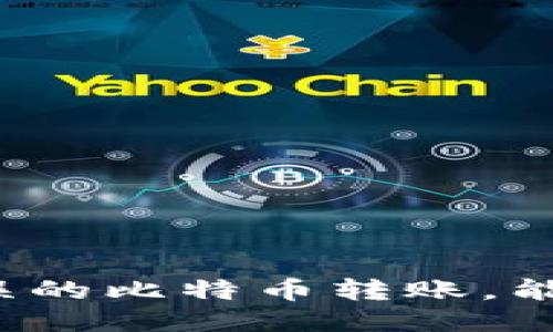 如何处理错误的比特币转账，能否追回损失？