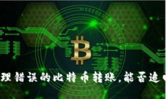 如何处理错误的比特币转账，能否追回损失？