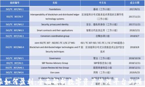
比特派如何盈利：全面解析数字资产管理平台的赚钱方式