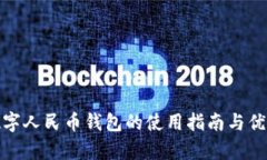 银联数字人民币钱包的使用指南与优势分析