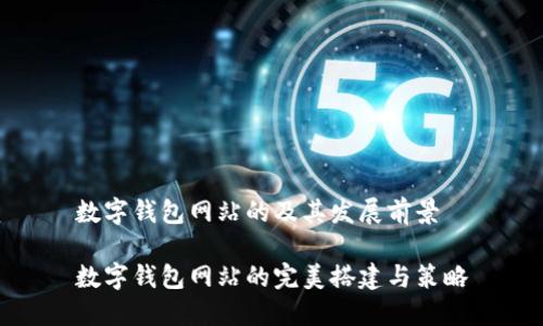 数字钱包网站的及其发展前景

数字钱包网站的完美搭建与策略