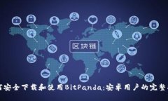 如何安全下载和使用BitPanda：安卓用户的完整指南