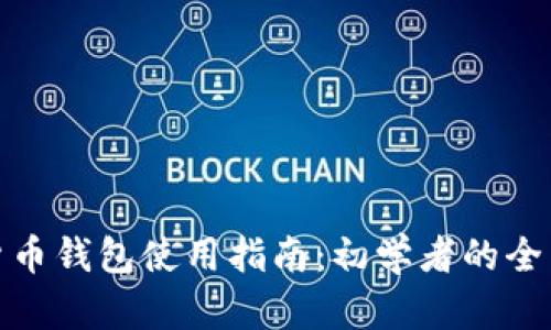 数字货币钱包使用指南：初学者的全面解读