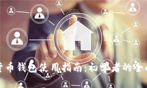 数字货币钱包使用指南：初学者的全面解读