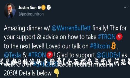 怎样兑换B特派的手续费？全面指南与常见问题解答