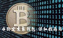 如何将数字货币绑定京东钱包：详细指南与常见
