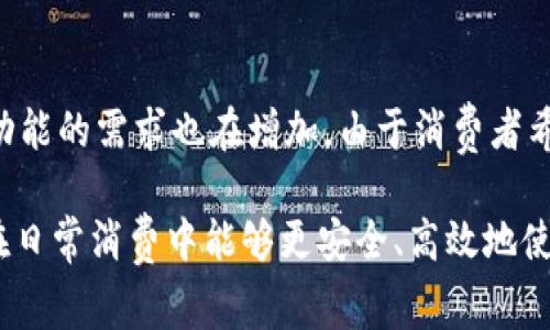 数字钱包跳转怎么设置不了？详解数字钱包使用中的常见问题与解决方案

数字钱包, 跳转设置, 支付问题, 用户指南/guanjianci

随着数字技术的发展，数字钱包已成为现代人日常生活中不可或缺的一部分。这些电子支付工具为我们提供了一种安全、便捷的支付方式。尽管如此，仍然有许多用户在使用数字钱包时遇到各种问题，其中“数字钱包跳转怎么设置不了”是一个常见的困扰。

在这篇文章中，我们将详细探讨数字钱包在使用过程中遇到的各种问题，特别是跳转设置失败的原因，以及解决方案。此外，还将解答一些与数字钱包相关的常见问题，希望能够帮助用户更好地使用数字钱包。请准备好深入了解这方面的信息。

一、什么是数字钱包？

数字钱包也被称为电子钱包，是一种能够存储支付信息与个人资料的虚拟账户。通过数字钱包，用户可以方便地进行线上购物、支付账单、转账等操作。这种支付方式提供了更安全、更迅速的交易体验，因为用户无需每次消费时都输入银行账号和其他敏感信息。

一般来说，数字钱包可以分为两类：一种是与银行账户及信用卡关联的电子钱包，例如PayPal、支付宝；另一种是专用的加密货币钱包，如比特币钱包。无论是哪一种，数字钱包的主要目标是为用户提供便利的支付体验。

二、数字钱包跳转设置失效的常见原因

当用户尝试使用数字钱包进行支付时，可能会发现跳转设置无法正常工作。这种情况通常会导致支付无法完成，给用户带来不必要的麻烦和困扰。以下是一些常见的原因：

h41. 网络连接问题/h4
数字钱包的工作依赖于良好的网络连接。如果在尝试设置跳转或进行支付时网络不稳定，可能会导致设置失败。用户应确保自己的手机或其他设备与网络连接良好，可以通过重新启动路由器或切换到不同的网络来解决此问题。

h42. 应用程序未更新/h4
许多数字钱包的开发者会定期推出更新，以修复漏洞和提高体验。如果您的应用程序未及时更新，可能会出现兼容性问题，导致跳转设置无法正常工作。用户应定期检查应用商店以确保自己的数字钱包应用是最新版本。

h43. 设备设置限制/h4
在一些情况下，设备的安全设置可能会影响数字钱包应用的功能。例如，在某些手机上，可能启用了对应用程序的权限限制，导致数字钱包无法执行跳转设置。用户可以检查手机的设置，在隐私或安全设置中寻找相关权限，确保数字钱包拥有必要的权限。

h44. 账户问题/h4
有些用户在注册数字钱包后，未按照要求完成账户验证，或者账户存在异常情况，这都会导致跳转设置无效。在遇到这类问题时，建议用户检查自己的账户状态，必要时联系客服解决问题。

三、如何解决数字钱包跳转设置问题

针对上述可能造成跳转设置失效的原因，用户可以采取相应措施来解决问题：

h41. 确保网络连接正常/h4
用户可通过测试网页加载速度或其他在线服务来检查网络连接是否正常。移动设备的网络信号强度也可能影响应用的表现，用户应确保处在信号良好的区域。若问题依旧，可以尝试重启设备或切换至不同的网络，例如从Wi-Fi切换至数据流量。

h42. 更新应用程序/h4
确保数字钱包应用是最新版本的方法很简单，打开应用商店，搜索数字钱包的名称，查看是否有可用的更新。如果有，就进行下载和安装。在更新完成后，重启应用程序以查看问题是否得到解决。

h43. 检查设备设置权限/h4
进入手机设置，找到应用程序管理，选择数字钱包应用。在这里，用户可以查看该应用的权限设置，确保授予了必要的权限，例如访问网络、存储等。如果任何权限未被授权，可以手动开启。这样能够确保数字钱包正常运行。

h44. 联系客服/h4
如果采取了上述所有步骤后仍然没有解决问题，建议直接联系数字钱包的客户支持团队。通常，他们可以更深入地分析账户状态或提供特定问题的解决方案。

四、数字钱包使用中常见的其他问题

除了跳转设置的问题外，用户们在使用数字钱包时，可能还会遇到以下几个常见问题：

h41. 支付失败的原因及解决方法/h4
当用户在使用数字钱包进行支付时，可能会收到“支付失败”的提示。这通常可能是由于账户余额不足、网络不通、支付限额等原因导致。首先，用户需要确认数字钱包中账户余额是否充足，是否与银行账户或信用卡关联正常。其次，检查网络连接状态，确保接入网络良好。最后，查看该平台对金额交易的限制，如有需要，可以调整支付方式或分批付款。解决支付失败的问题，最重要的是先找出根本原因，再逐步排除。

h42. 数字钱包的安全性/h4
安全性是用户选择和使用数字钱包时的重要考虑因素。消费者在选择某个数字钱包时，应关注所采用的加密技术、认证方式，以及系统的整体安全机制。许多数字钱包会提供双重认证功能，用户需要通过额外的验证步骤来增加账户安全性。在使用数字钱包时，用户应定期更换密码，避免使用简单的个人信息作为密码，并警惕网络钓鱼或者不明链接，以保护自己的资金安全。

h43. 如何选择适合自己的数字钱包？/h4
选择适合自己的数字钱包通常涉及几个方面，包括用户体验、手续费、支持的交易类型、可用的功能等。对于较大金额的交易，用户应该优先选择那些提供保险保障的数字钱包。对于日常小额支付，用户可考虑功能齐全且使用方便的数字钱包。此外，用户还应查看支持的商家与服务，确保选择的数字钱包可以在自己常用的消费场景中顺利使用。

h44. 数字钱包的未来发展趋势/h4
未来，数字钱包的使用将会越来越普遍。随着科技的快速发展，数字钱包可能会整合更多服务，例如与智能合约结合、支持更多种类的货币，甚至更高的隐私保护机制。同时，用户对数字钱包功能的需求也在增加，由于消费者希望能通过一个应用程序处理所有金融事务，数字钱包的功能会趋向于一体化。

综上所述，数字钱包给我们的生活带来了便利，但在使用过程中也会遇到各种问题。通过本文的分析希望能帮助更多用户解决实际使用中碰到的困扰，提升数字钱包的用户体验。希望大家在日常消费中能够更安全、高效地使用数字钱包，享受数字化带来的便利。