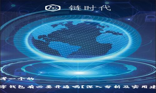 思考一个的

数字钱包有必要开通吗？深入分析及实用建议