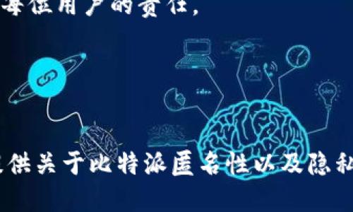 bianhua比特派能匿名吗？探索匿名性与隐私保护/bianhua

比特派, 匿名, 加密货币, 隐私保护/guanjianci

在当今快速发展的数字货币世界中，隐私和匿名性变得尤为重要。比特派（BitPie）是一款广受欢迎的加密货币钱包，能够存储和管理多种数字资产。在用户对安全性和隐私性的关注不断上升的背景下，许多人开始询问比特派是否能够提供匿名交易服务。本文将深入探讨比特派的匿名性、加密货币的隐私保护以及如何提高个人的交易匿名性。我们还会解答几个相关问题，帮助读者更好地理解这一复杂的主题。

什么是比特派？
比特派是一款集成多种功能的数字货币钱包，支持比特币、以太坊、ERC20和其他主流数字资产的存储、交换和管理。比特派强调用户的体验，提供简单易用的界面，吸引了大量的用户。
除了基本的钱包功能之外，比特派还为用户提供了一些高级功能，例如交易所服务、资产管理和社区互动。这些功能使得比特派在加密货币市场中脱颖而出。
然而，随着用户数量的增加，安全性和隐私保护成为了用户最关心的问题之一。比特派在这些方面的表现如何？我们将对此进行深入分析。

比特派的安全性如何？
在使用比特派的过程中，用户最关心的非安全性莫属。比特派采用了多层安全机制，包括私钥加密和分布式存储等。私钥由用户自己掌控，确保了资产的安全性。用户可以通过助记词恢复钱包，这是一种安全的备份方式。
此外，比特派还对应用进行了多层审查，以确保不受黑客攻击。然而，尽管安全性已经得到加强，用户在使用比特派时依然需要注意一些基本的安全常识，例如不要将助记词泄露给他人，全程使用安全的网络环境等。

比特派是否能提供匿名性？
在许多人看来，加密货币本身就具备一定程度的匿名性。比特币地址并不直接与个人身份信息相连，这为用户的隐私提供了一定控制。然而，我们需要明确的是，比特派本身并不完全保证交易的匿名性。
比特派的交易虽然不会直接链接到用户的身份信息，但由于区块链技术的公开和透明特性，所有的交易记录都是可以追溯的。黑客或数据分析者可以通过公开区块链数据，逆向推导出用户的交易行为。因此，想要在比特派上保持绝对的匿名是有一定挑战的。

如何提高比特派的匿名性？
虽然比特派不能完全提供匿名性，但用户仍可以通过一些方法提高自身的隐私保护水平。以下是一些建议：
ul
    listrong使用新的地址进行交易：/strong每次交易都使用不同的比特币地址可以有效降低被追踪的风险。比特派允许用户创建多个地址，用于不同的交易。/li
    listrong避开中心化交易所：/strong中心化交易所通常要求用户提供身份证明和其他个人信息，导致用户的交易记录与其身份高度相关。用户可以选择去中心化交易所进行交易，以提高匿名性。/li
    listrong使用混合服务：/strong一些专门的混合服务能够混合用户的资金，从而使得资金来源无法追溯。用户可以适当考虑使用这样的服务来提高其交易的匿名性。/li
    listrong了解法律法规：/strong一些国家对加密货币隐私保护有严格的规定，用户在寻求匿名性时，必须了解相关法律法规，以避免违法行为。/li
/ul

比特派与其他钱包的对比
市场上存在着多种加密货币钱包，在安全性和隐私保护方面，各钱包的效果也不尽相同。与比特派相比，一些专注于隐私保护的数字货币钱包，如Monero、Zcash等，能提供更高的匿名性。这些钱包采用了先进的隐私技术，如环签名、零知识证明等，确保用户的交易隐私完全不可追溯。
然而，这些钱包的使用难度往往比比特派要高。比特派的用户界面更加友好，适合新手用户使用。用户在选择钱包时，可以根据自身需求，如交易频率、隐私需求等进行综合考虑。

相关问题解答
h4比特派可以用于国际转账吗？/h4
比特派不仅支持国内转账，还支持国际转账。加密货币的特性使得在全球范围内的转账变得方便快捷。用户只需知道收款方的地址即可完成转账，无需担心传统银行转账的繁琐手续和费用。

h4比特派支持哪个国家的用户？/h4
比特派是一款国际化的产品，支持来自世界各地的用户。只要用户有互联网连接，就可以使用比特派进行加密货币的管理与交易。

h4在比特派上损失资产后怎么办？/h4
如果用户在比特派上不幸损失了数字资产，首先需要确保钱包是安全的。如果是由于账户被盗，应立即联系比特派的客服进行咨询。同时，保持助记词和私钥的安全，确保将来能够恢复钱包是每位用户的责任。

h4比特派是否会收集用户数据？/h4
比特派强调用户隐私保护，因此在其用户协议中明确声明不会收集用户的个人信息。用户可以安心使用比特派，享受其提供的服务。

总而言之，比特派提供了一定程度的安全性和隐私保护，但在绝对匿名性方面仍存在挑战。用户需要综合考虑自身需求以及采用额外的隐私保护措施来增加交易的匿名性。希望本文能为您提供关于比特派匿名性以及隐私保护的全面理解。如有更多问题，请随时咨询相关专业人士。