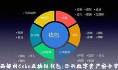 全面解析Cobo区块链钱包：你的数字资产安全管家