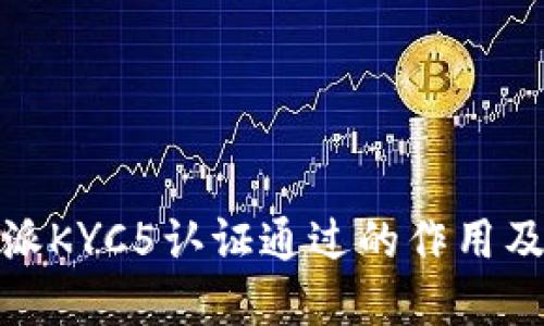 揭秘比特派KYC5认证通过的作用及其重要性