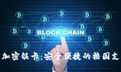 小米钱包加密饭卡：安全便捷的校园支付新选择