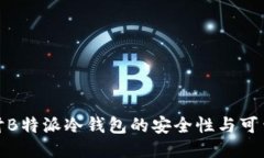 探讨B特派冷钱包的安全性与可靠性