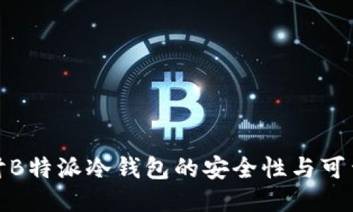 探讨B特派冷钱包的安全性与可靠性