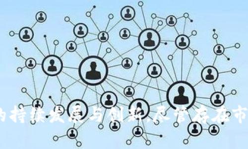   Bitpie钱包：背后的开发公司及其影响力探索 / 

 guanjianci Bitpie, 钱包, 数字货币, 区块链 /guanjianci 

## 引言

在当今数字货币日益流行的背景下，各种钱包的出现使得用户能够更加便捷地管理其数字资产。其中，Bitpie钱包因其易用性及多种功能而受到广泛关注。许多人对其开发商的背景，以及他们在数字资产管理领域的声誉感到好奇。本文将深入探讨Bitpie钱包的开发公司、其业务背景，并围绕这一主题进行详细分析。

## Bitpie钱包的开发公司

具体来说，Bitpie钱包由Bitpie团队研发，这是一家总部位于中国的公司。尽管该钱包的开源特性使其吸引了全球用户，但其核心团队大多来自中国。Bitpie团队致力于为用户提供一个安全、便捷的数字资产管理工具。他们的目标是在全球范围内推动区块链技术的采用，提高用户体验，并保障资产安全。

Bitpie钱包的开发公司在区块链技术方面拥有丰富的经验。团队成员包括区块链工程师、金融专家和用户体验设计师，他们共同努力，确保该钱包在功能和安全性上都能满足用户的需求。

## Bitpie钱包的特点

### 安全性

Bitpie钱包采用多层安全防护措施，包括私钥离线存储、助记词加密等。这些措施极大地降低了用户资产被盗的风险。此外，钱包的代码经过多次审查，以确保没有安全漏洞，提升用户信任。

### 用户体验

Bitpie钱包以其友好的界面和简单的操作流程著称。用户可以在几分钟内部署钱包，轻松管理多种数字资产。无论是在发送、接收还是交易中，Bitpie钱包始终提供清晰的指引，确保用户能够毫不费力地进行操作。

### 多种资产支持

支持多种数字资产是Bitpie钱包的一大特点。无论是主流的比特币、以太坊，还是新兴的数字资产，用户都能在这款钱包中找到。这样一来，用户可以在一个平台上管理多种不同的资产，极大地方便了数字资产的管理。

### 便利性

通过Bitpie钱包，用户可以方便地进行资产交易和转账。钱包集成了多种交易功能，使得用户在进行跨币种交易时，操作十分方便。而且，该钱包支持快速充值和提现，使得用户能够更加灵活地管理资金。

## 相关问题探讨

### 问题1：Bitpie钱包的安全性如何保障？

在数字货币领域，安全性始终是用户最为关心的问题之一。Bitpie钱包的安全措施包括私钥的离线存储、助记词的加密保护以及多层的身份验证等。通过这些措施，用户的数字资产被更好地保护。

1. **私钥离线存储**  
    用户的私钥并不存储在互联网上，而是保存在本地设备或硬件钱包中，这样可以避免黑客从网络上窃取用户的私钥。
   
2. **助记词的加密**  
    带有助记词的加密可确保即便设备丢失，用户仍然可以通过助记词恢复钱包。确保助记词的安全和保密是用户必须遵循的基本原则。

3. **多层身份验证**  
    Bitpie钱包支持两步验证等多种身份验证方式，大幅降低用户账户被入侵的风险。

### 问题2：为什么选择Bitpie钱包而不是其他钱包？

Bitpie钱包之所以能在众多数字资产钱包中脱颖而出，有其独特的优势：

1. **多资产支持**  
    不同于某些钱包仅支持主流数字货币，Bitpie钱包支持的资产种类丰富，使得用户能够在同一平台上管理各种资产。

2. **友好的用户界面**  
    Bitpie钱包的设计非常注重用户体验。无论你是数字货币的新手还是老手，都能在这个钱包中找到适合自己的使用方式。

3. **快速的交易体验**  
    该钱包支持快速充值和提现功能，极大地方便了用户实时交易。

### 问题3：Bitpie钱包是如何进行版本更新和功能扩展的？

在数字货币快速发展的环境中，钱包的功能和安全性必须得到不断更新和提升。Bitpie钱包的更新机制如下：

1. **用户反馈**  
    Bitpie团队鼓励用户反馈使用中的问题和改进建议，这使得产品能够更符合用户需求。

2. **安全审查**  
    在每次版本更新之前，团队都会进行严格的安全审查，以确保新版本不会带来新的安全隐患。

3. **定期的数据分析**  
    通过分析用户的使用数据，团队能够更好地了解用户使用习惯，进而对功能进行和扩展。

### 问题4：Bitpie钱包的未来趋势和发展方向

展望未来，Bitpie钱包可能会朝着以下几个方向发展：

1. **国际化拓展**  
    随着全球数字货币用户的增加，Bitpie钱包计划在不同地区推出本地化版本，以适应不同国家和地区用户的需求。

2. **增强的安全性**  
    随着黑客攻击技术的日益成熟，Bitpie团队将继续加强安全防护措施，以保护用户的资产。

3. **更多的合作机会**  
    Bitpie钱包希望与更多的交易所和区块链项目合作，以提供更丰富的功能和服务。

## 结论

Bitpie钱包因其安全性、用户体验、资产支持和便捷性，赢得了广泛的用户基础。开发公司Bitpie团队在区块链领域的知识和经验，确保了钱包的持续发展与创新。尽管存在市场竞争，但Bitpie钱包凭借其独特的优势，将在未来继续吸引越来越多的用户，成为数字资产管理的可靠选择。