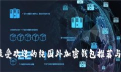 2023年最受欢迎的纯国外加密钱包推荐与使用指南