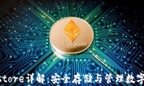 
区块链钱包Keystore详解：安全存储与管理数字资产的重要工具