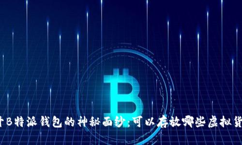 揭开B特派钱包的神秘面纱：可以存放哪些虚拟货币？