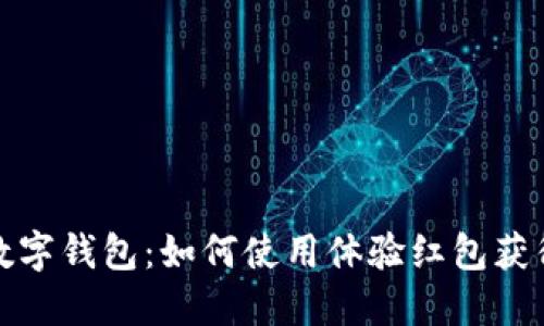 探索中行数字钱包：如何使用体验红包获得更多便利