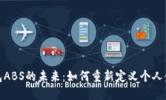 数字钱包ABS的未来：如何重新定义个人金融管理