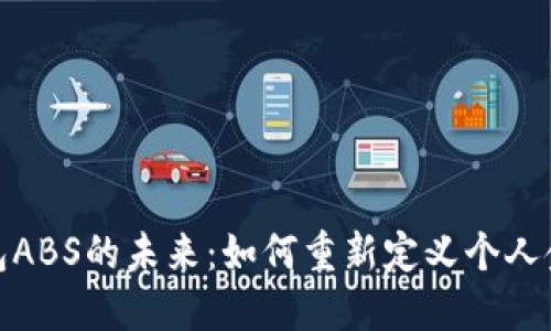 数字钱包ABS的未来：如何重新定义个人金融管理