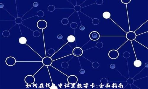 
如何在钱包中设置数字卡：全面指南