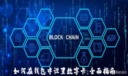 
如何在钱包中设置数字卡：全面指南