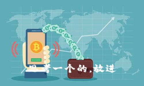 思考一个的，放进