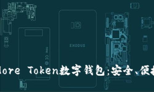 全方位解析More Token数字钱包：安全、便捷与未来趋势