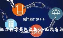 ```如何开通微信数字钱包收款：全面指南与操作