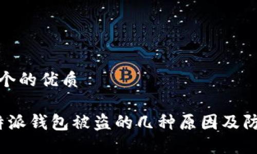 思考一个的优质

揭秘b特派钱包被盗的几种原因及防范措施